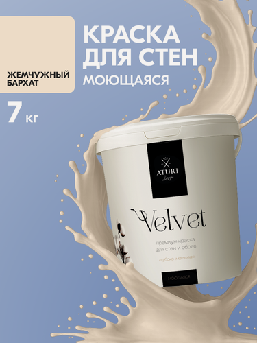 Изображение товара Краска для стен и потолков Aturi Design Velvet 7 кг Жемчужный бархат, моющаяся, матовая, акриловая светло бежевая