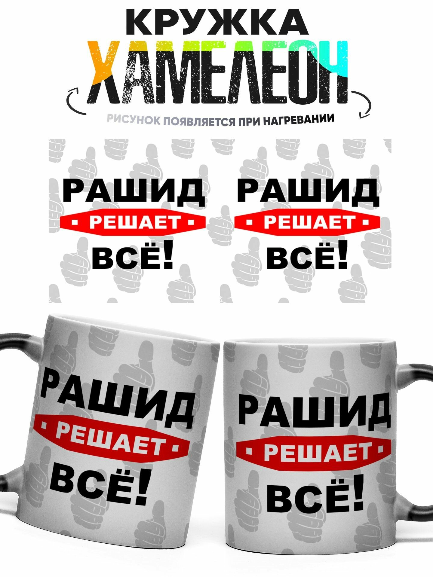 Кружка хамелеон Решает все Рашид 330 мл