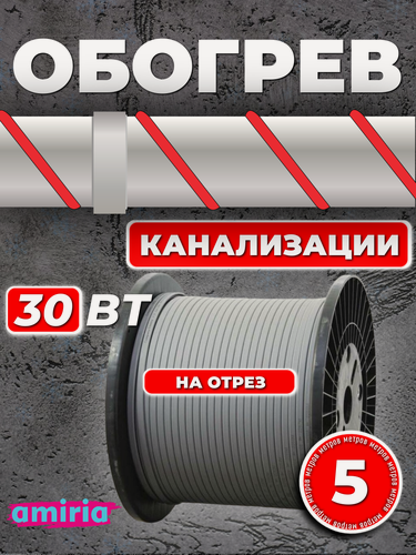Изображение товара Саморегулирующийся греющий кабель Amiria (5 м) 30 Вт/м на отрез для канализации на трубу