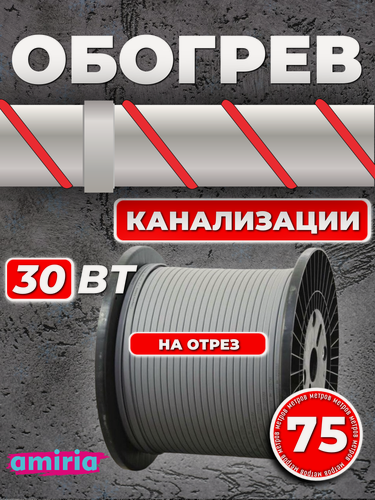 Изображение товара Саморегулирующийся греющий кабель Amiria (75 м) 30 Вт/м на отрез для канализации на трубу