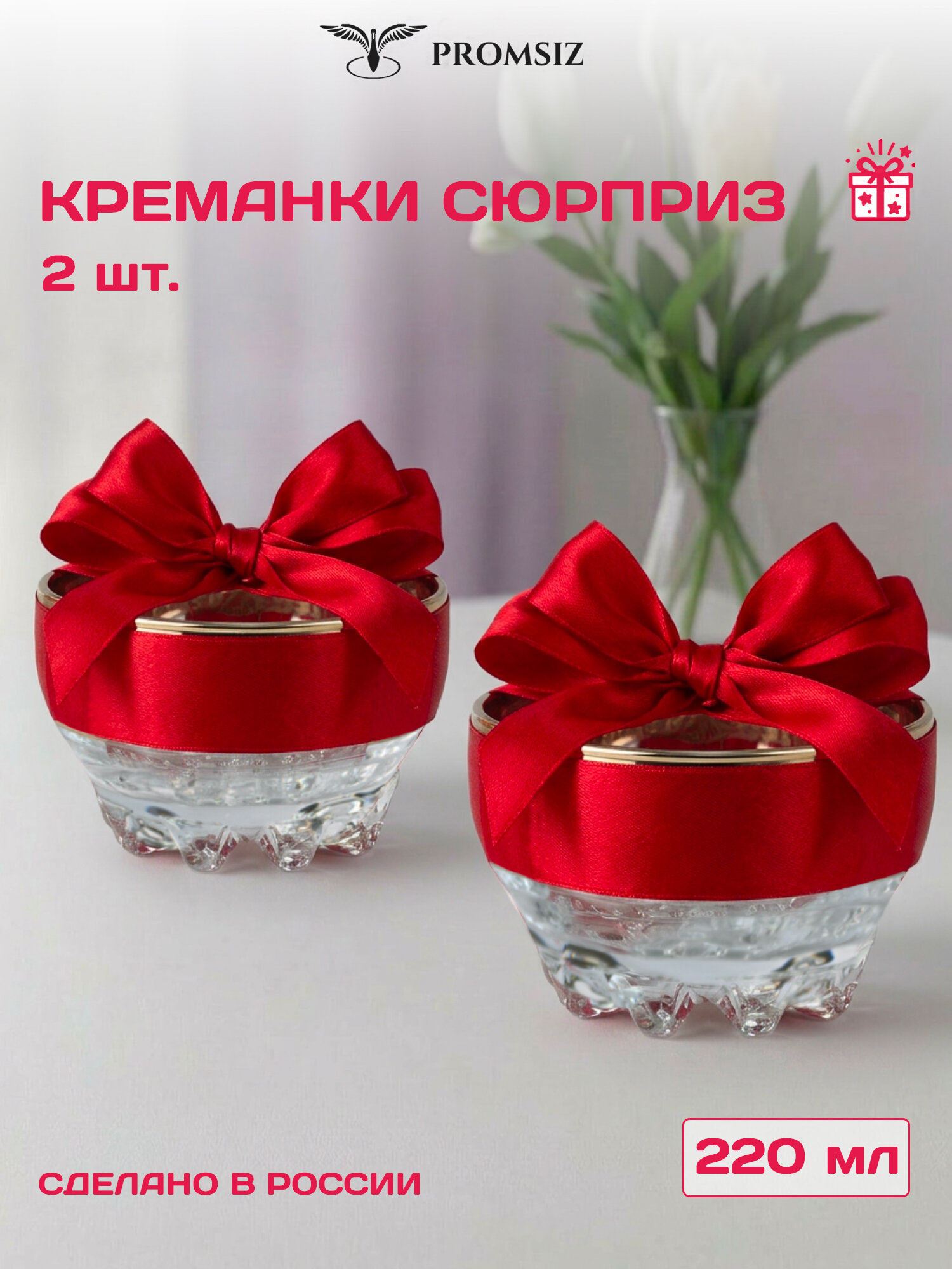 Набор стеклянных креманок ПромСИЗ сюрприз / 220 мл, 2 шт. в наборе