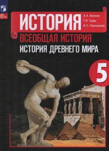 Изображение товара У 5 класс ФГОС Вигасин А. А, Годер Г. И, Свенцицкая И. С. Всеобщая История. История Древнего мира (под ред. Искендерова А. А.) (14-е изд, перераб.), (Просвещение, 2023), Обл, c.320