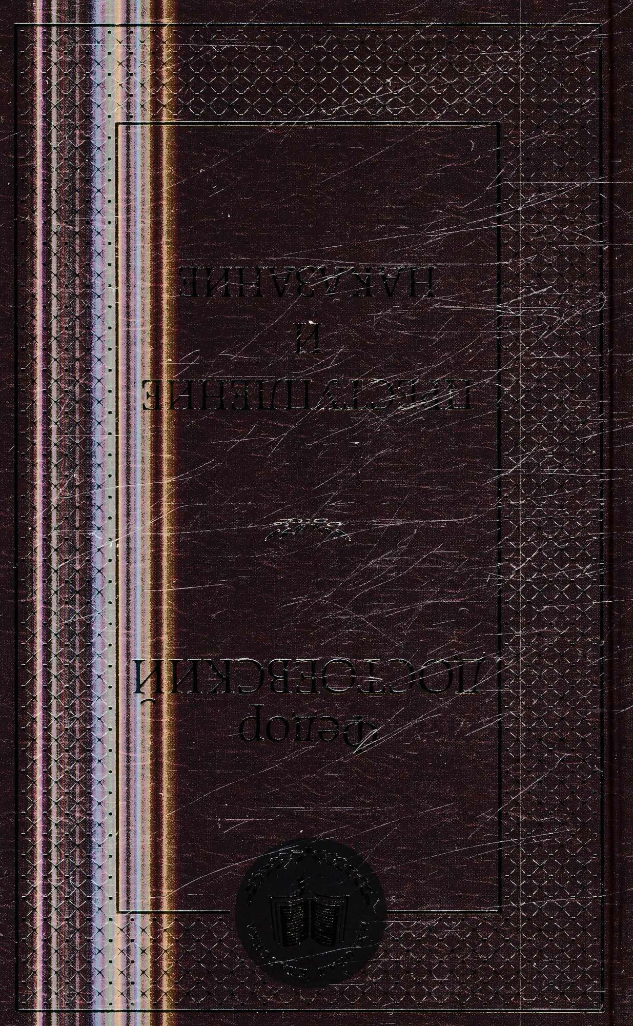 Преступление и наказание (Достоевский Ф. М.)