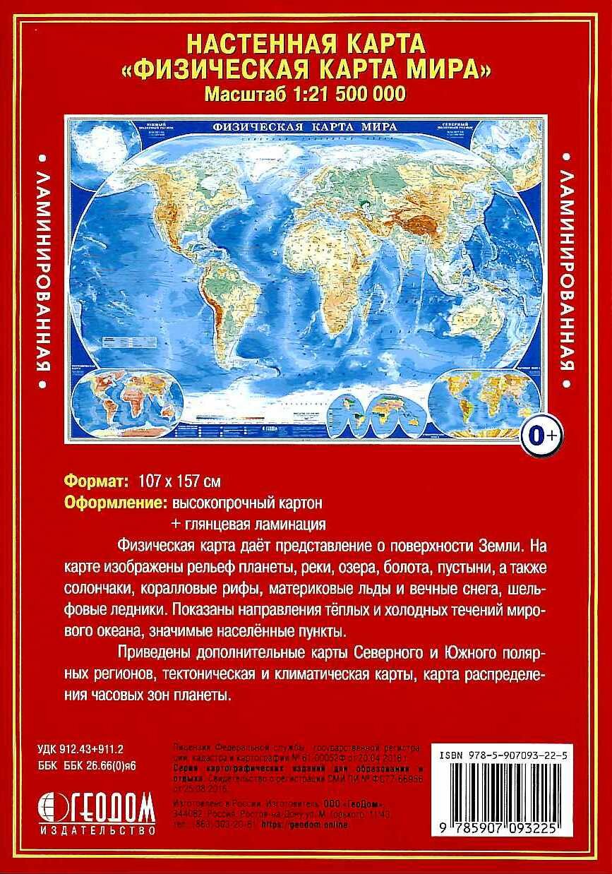 Физическая карта мира (М1:21,5 млн. 107*157см, ламинированная) (53705) ГеоДом