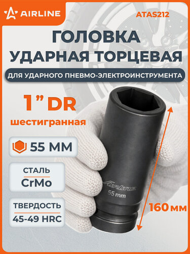 Изображение товара Головка ударная торцевая 1"DR шестигранная 55 мм L=160 мм ATAS212 AIRLINE