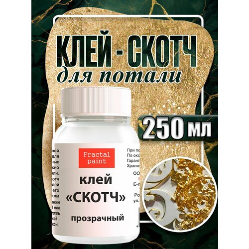 фото Клей-скотч для потали "прозрачный" (250 мл) на водной основе fractal paint