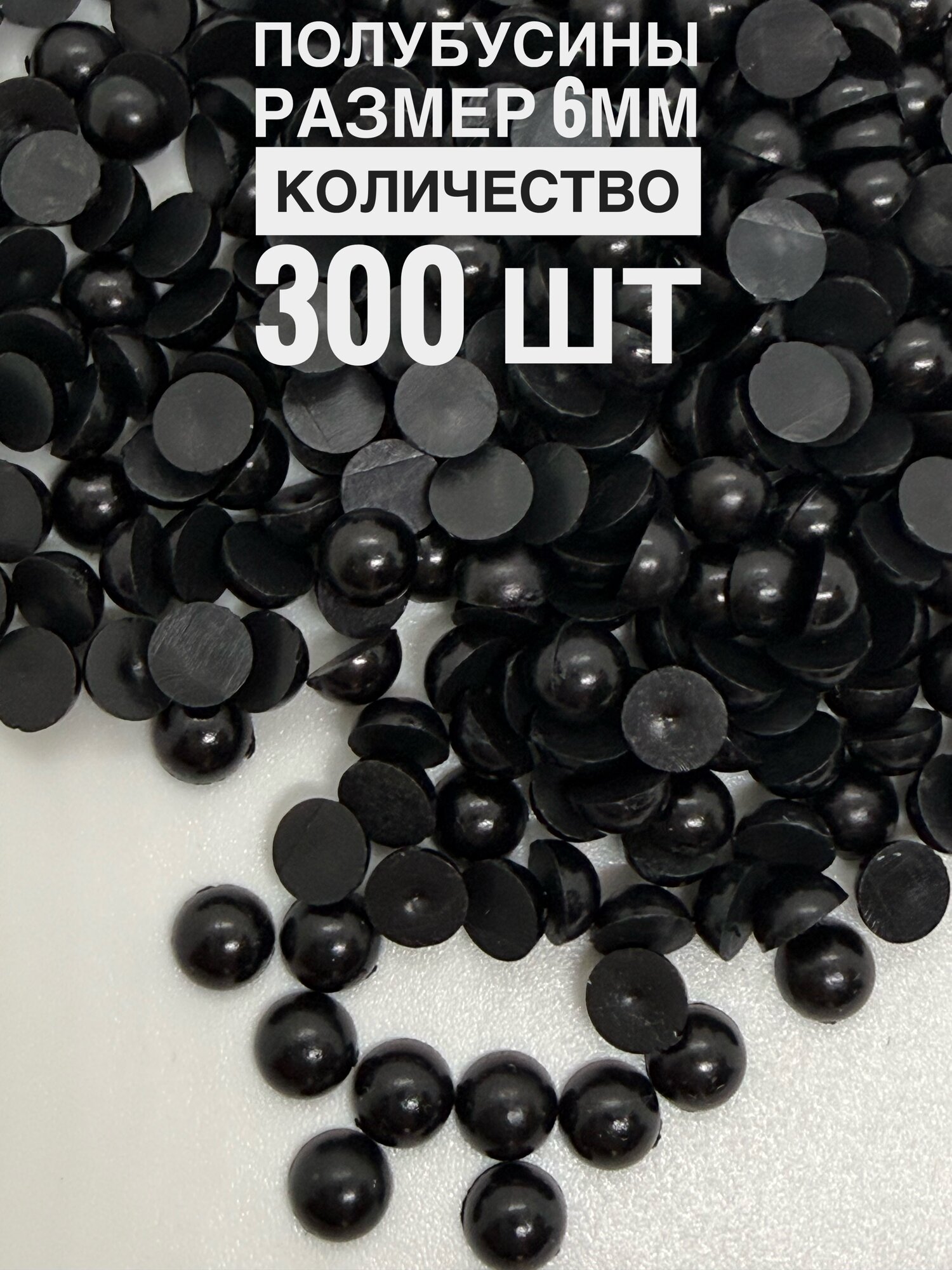 Полубусины черные 6мм для рукоделия и творчества глазки