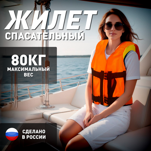 Жилет спасательный 