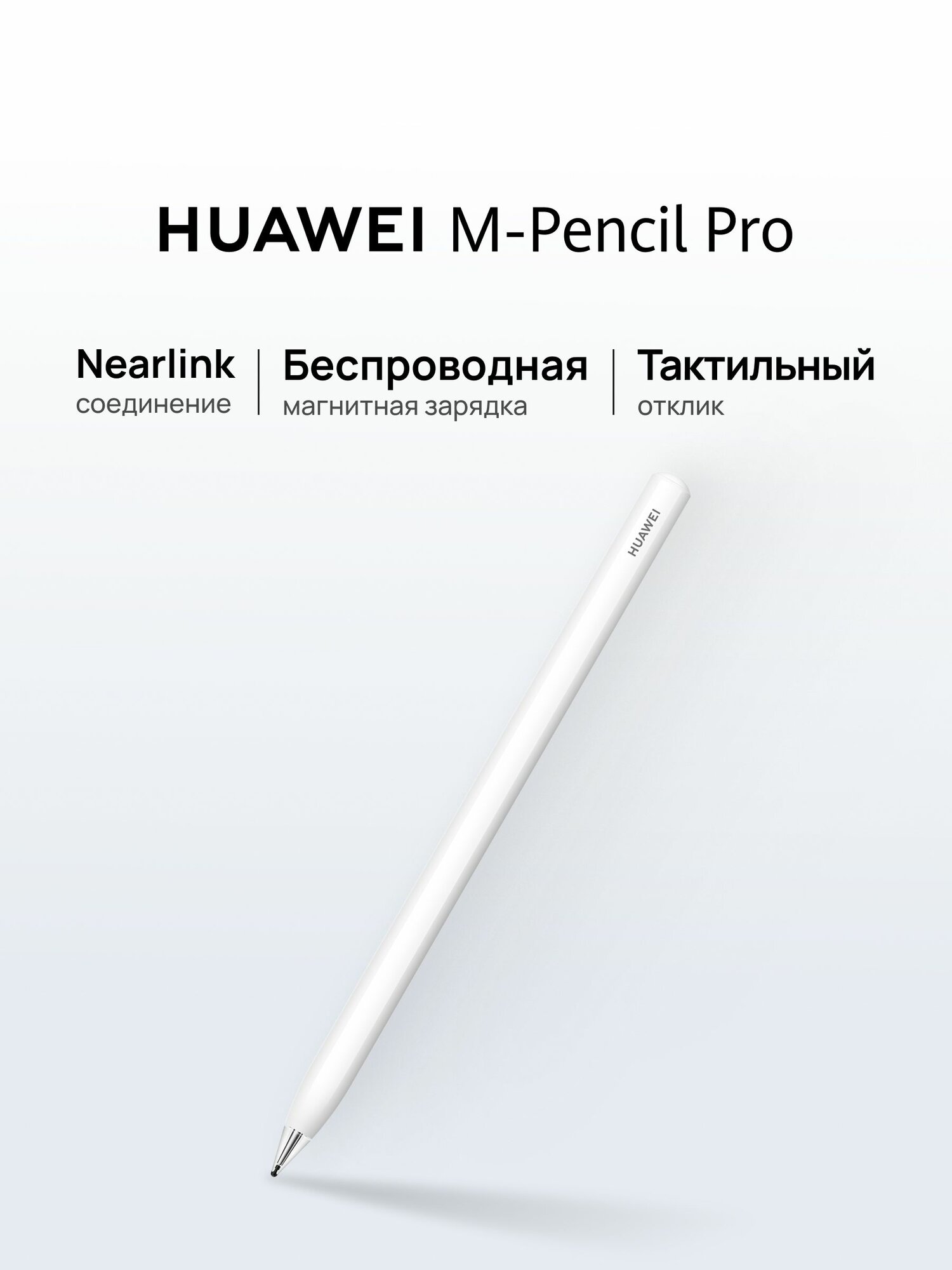 Стилус HUAWEI M-Pencil Pro, белый