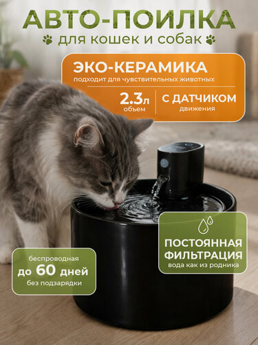 Изображение товара Автоматическая поилка-фонтан для кошек и собак керамическая беспроводная