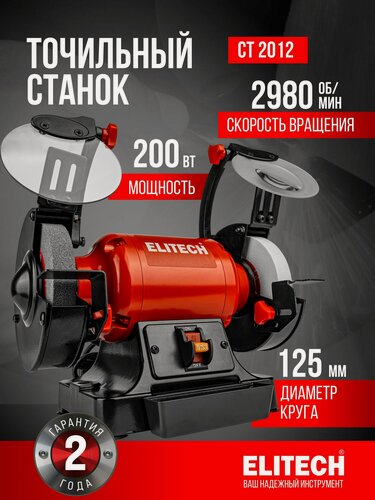 Изображение товара Точильный станок ELITECH СТ 2012, 200 Вт, 2980 об/мин, 125 мм