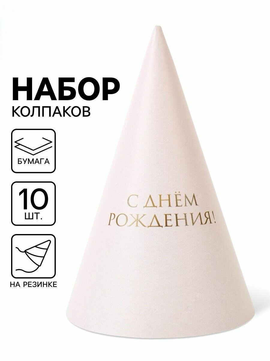 Набор 10 шт. колпак праздничный бумажный С Днём рождения , универсальный