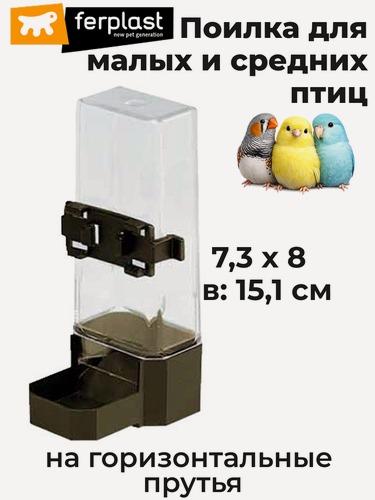 Изображение товара Поилка для малых и средних птиц Ferplast SILVER SPECIAL с широким носиком, 200 мл (горизонтальные прутья)