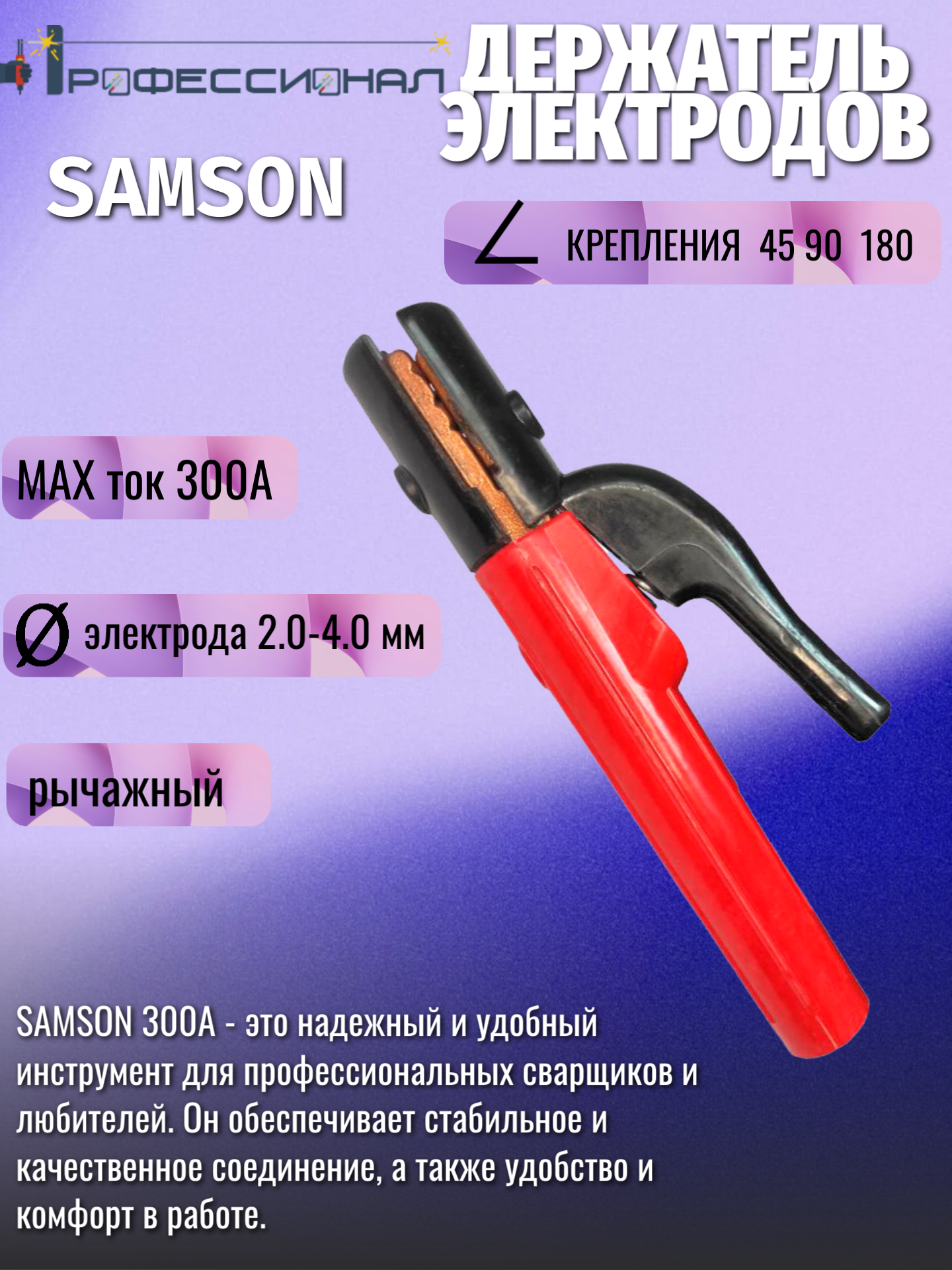 Электрододержатель Профессионал SAMSON 300А, рычажный, до 4 мм