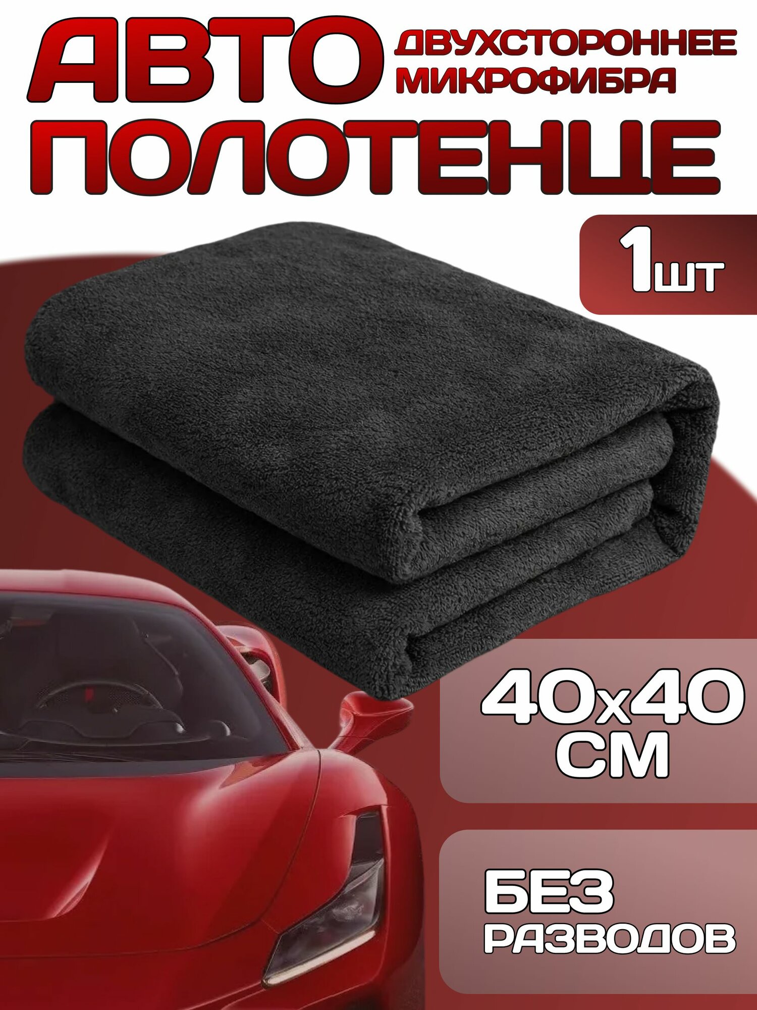Автополотенце двухстороннее из микрофибры для сушки и полировки авто 40х40, серый