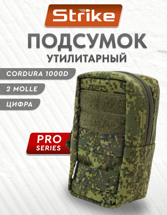 Подсумок Strike утилитарный вертикальный 2 молле PRO series, цифра кордура