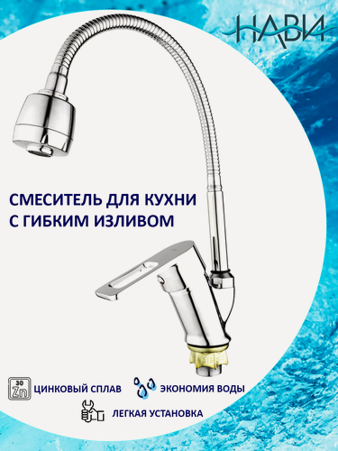 Изображение товара Смеситель для кухни с гибким изливом, кран для кухни Dionis DMP8-E-404, без гибкой подводки, цвет: хром