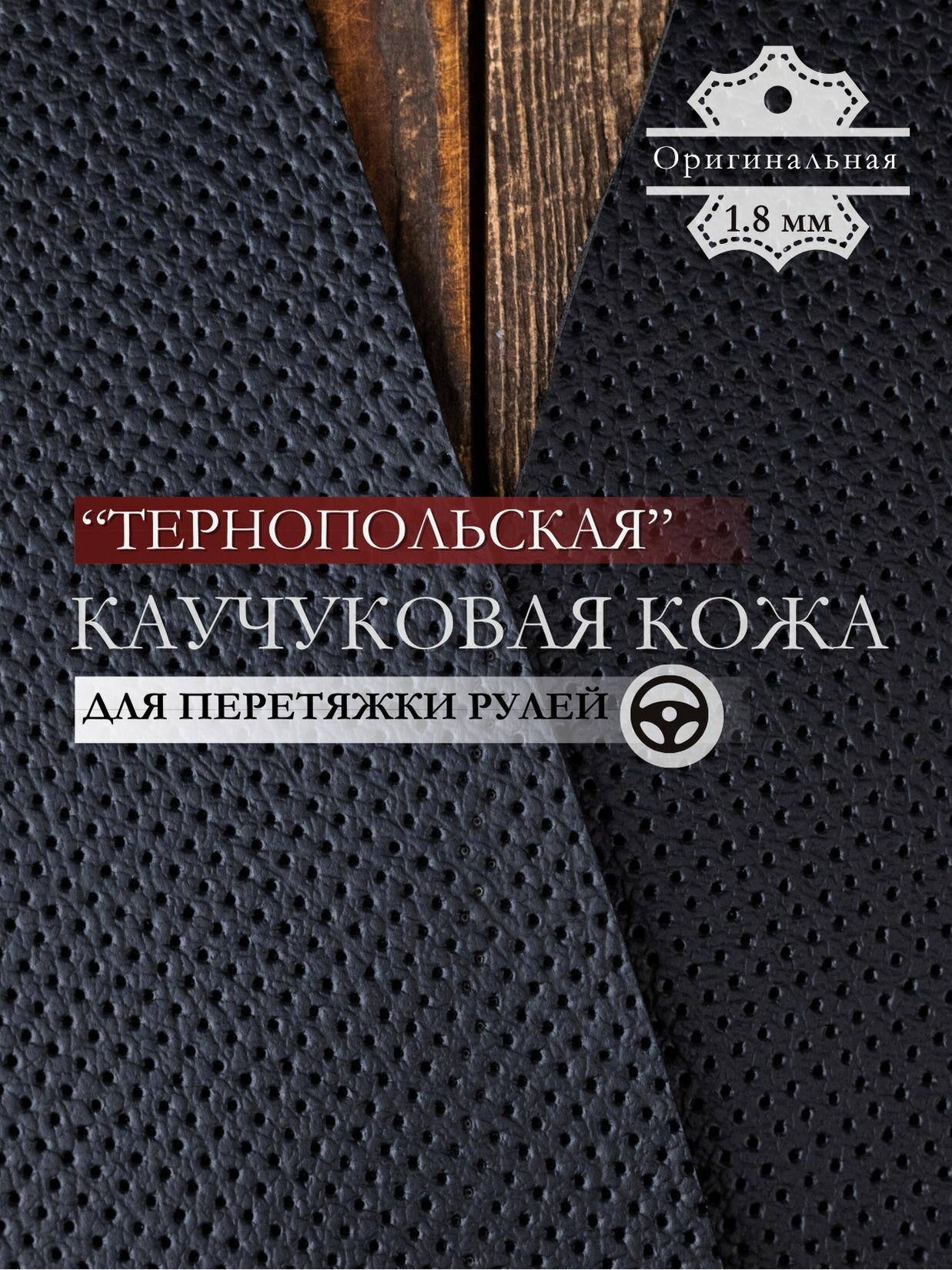 Каучуковый материал Volkswagen "Тернопольский" псевдоперофрация для перетяжки рулей 1.8мм (1.4м*1м))
