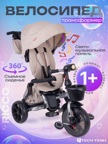 Изображение товара Велосипед детский трехколесный с ручкой TechTeam Ricco, бежевый