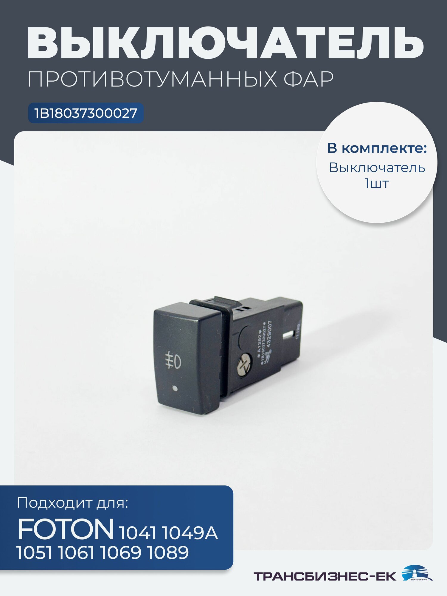 Выключатель (клавиша) противотуманных фар FOTON 1041 1049А 1051 1061 1069 1089 (1B18037300027)