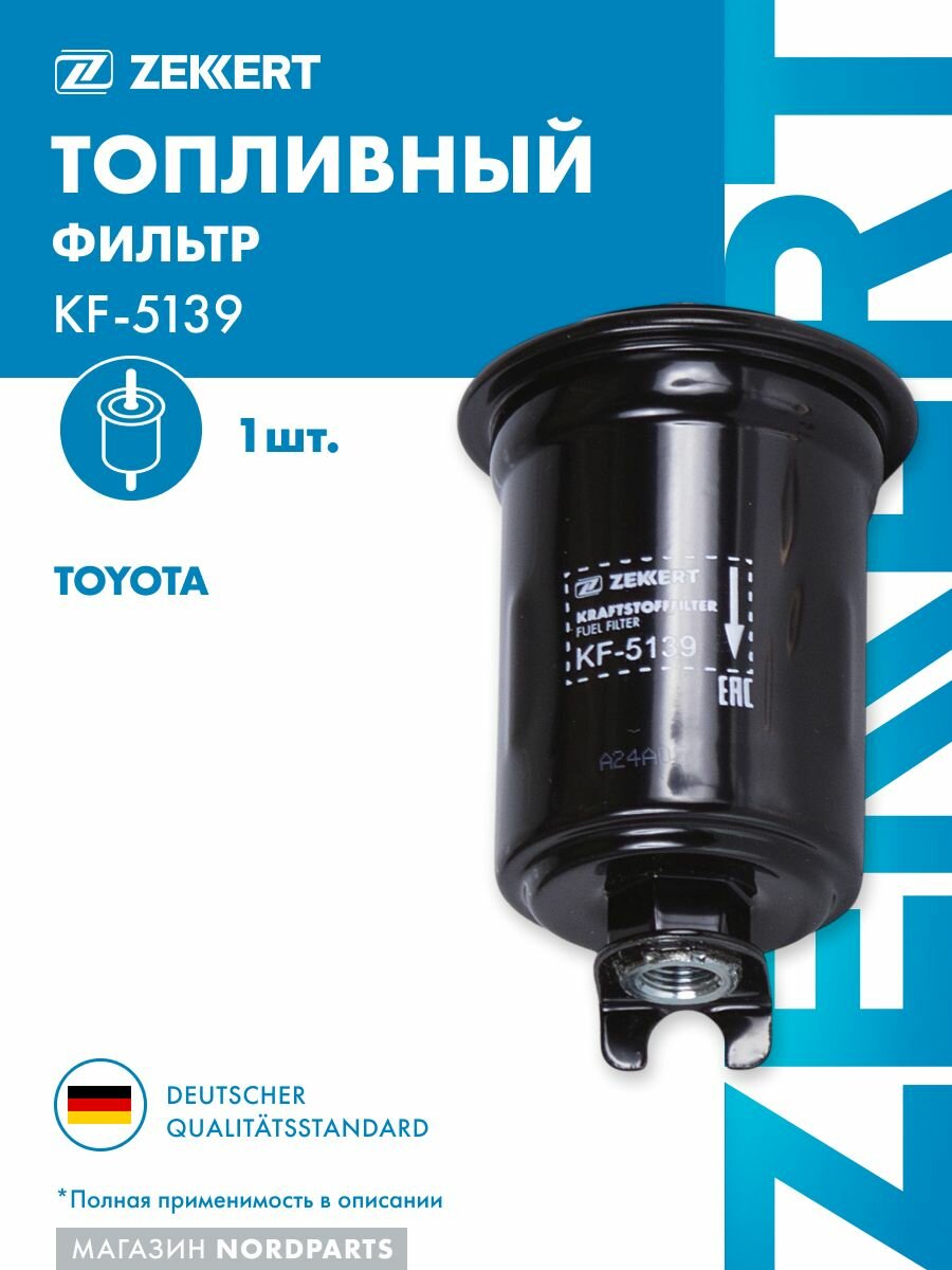 Фильтр топл. для Toyota Carina E (T190) 92-, Celica (T200) 93- (Бензин)