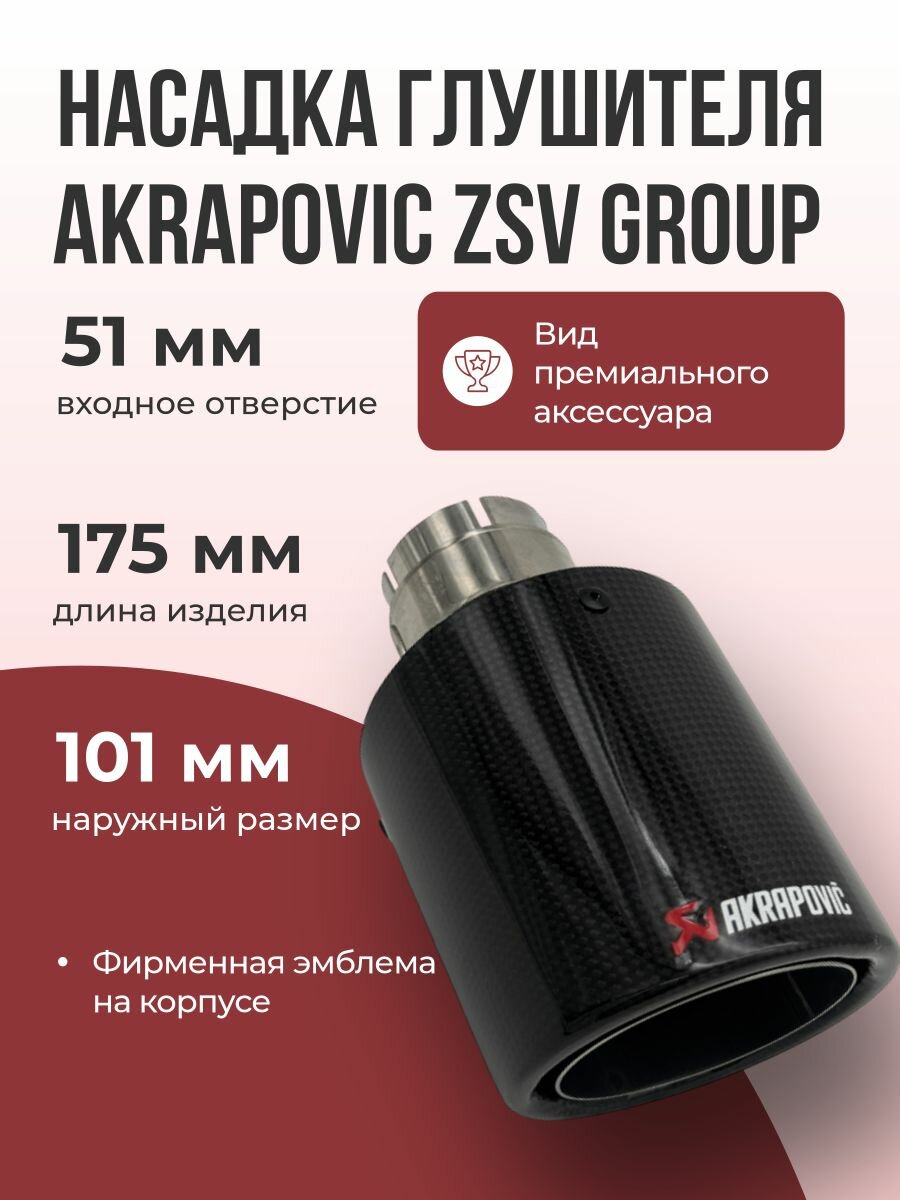 Насадка на глушитель глянцевый карбон Akrapoviс 51*101мм