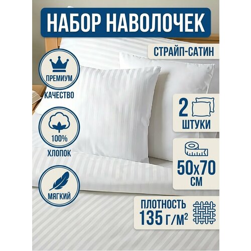 фото Белые наволочки "страйп-сатин" 50x70 см, 100% хлопок, 2шт в упаковке виктория