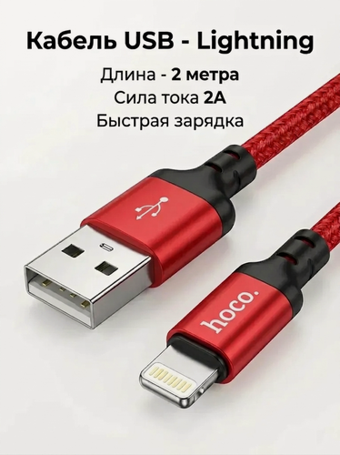 Изображение товара Кабель USB - Lightning для быстрой зарядки планшетов, телефонов iPhone, iPad, AirPods, 2м