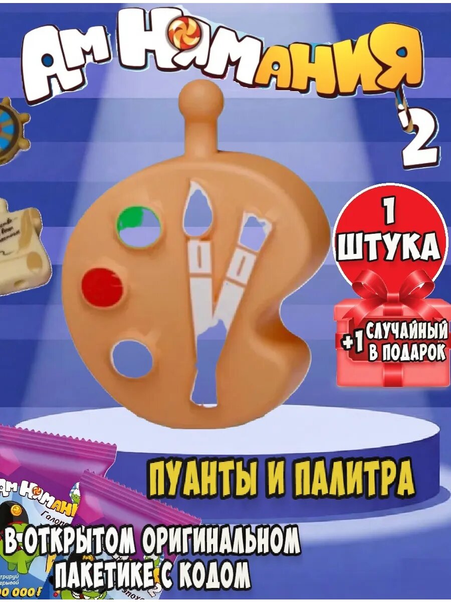 Амням пятерочка 2 Пуанты и Палитра 1 шт, +1 шт рандомная
