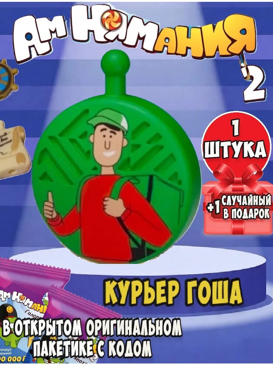 Амням пятерочка 2 Курьер Гоша 1 шт, + 1 шт рандомная