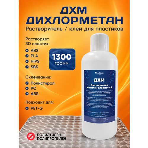 фото Растворитель пластиков дихлорметан (дхм), 1300 грамм mendeleev shop