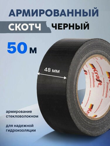 Изображение товара Армированный скотч ТПЛ, клейкая лента, 48 мм*50 м, черный, 1 шт.