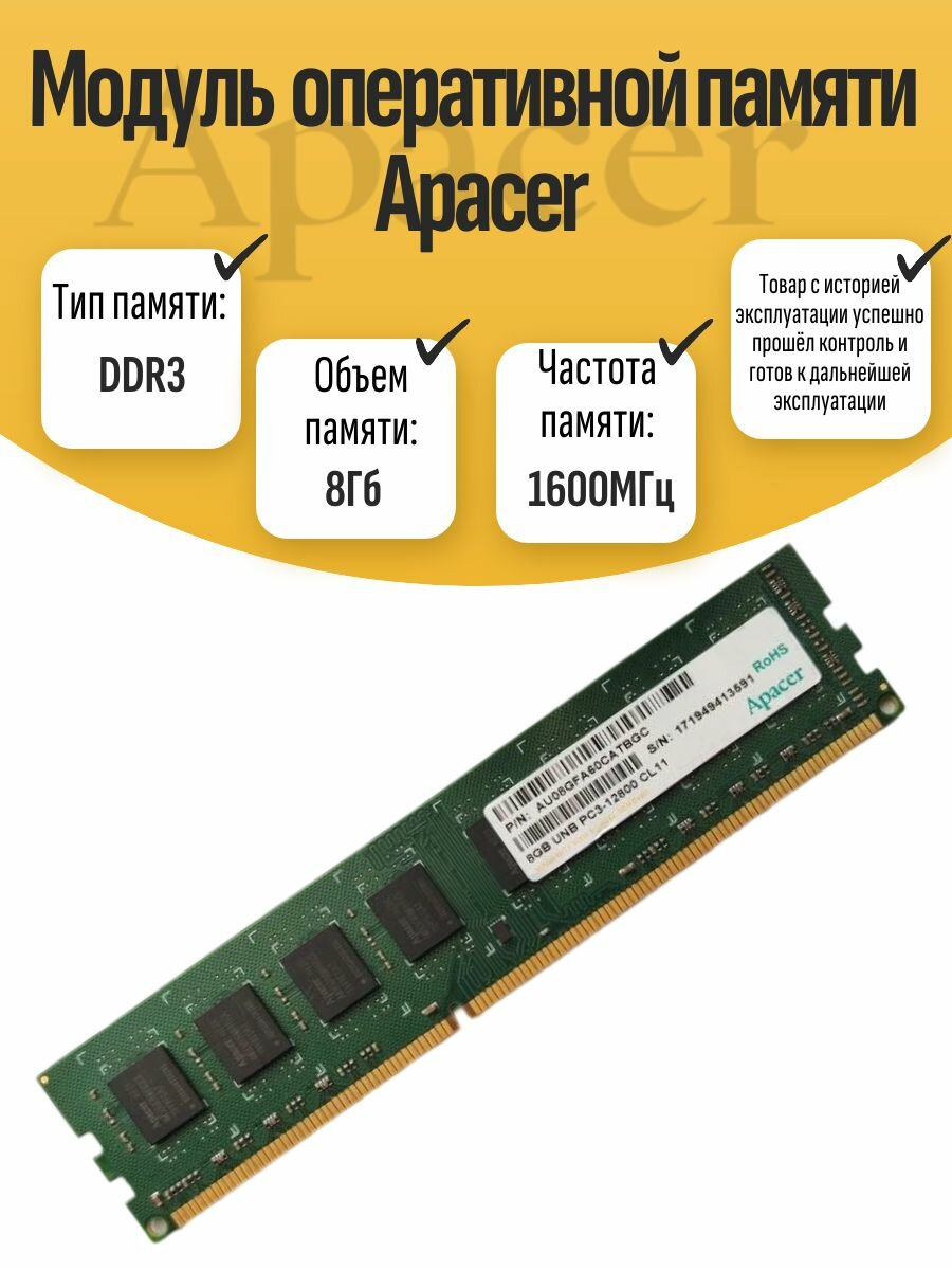 Оперативная память DIMM DDR3 Apacer 8Gb 1600MHz