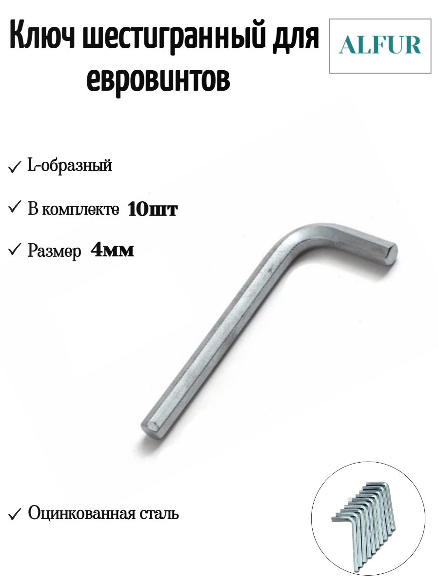 Набор ключей ALFUR шестигранные, сталь, L-образные, 4мм, комплект 10шт