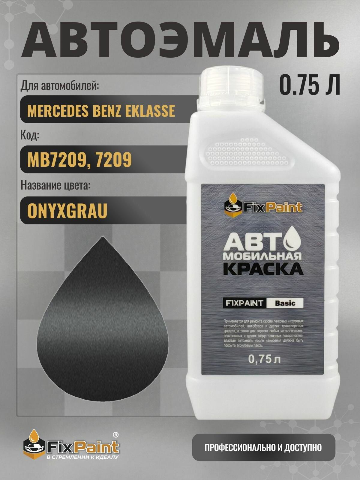 Краска для MERCEDES BENZ EKLASSE, код MB7209, 7209, ONYXGRAU, автомобильная эмаль базовая под лак FixPaint Basic в канистре, 0,75 л