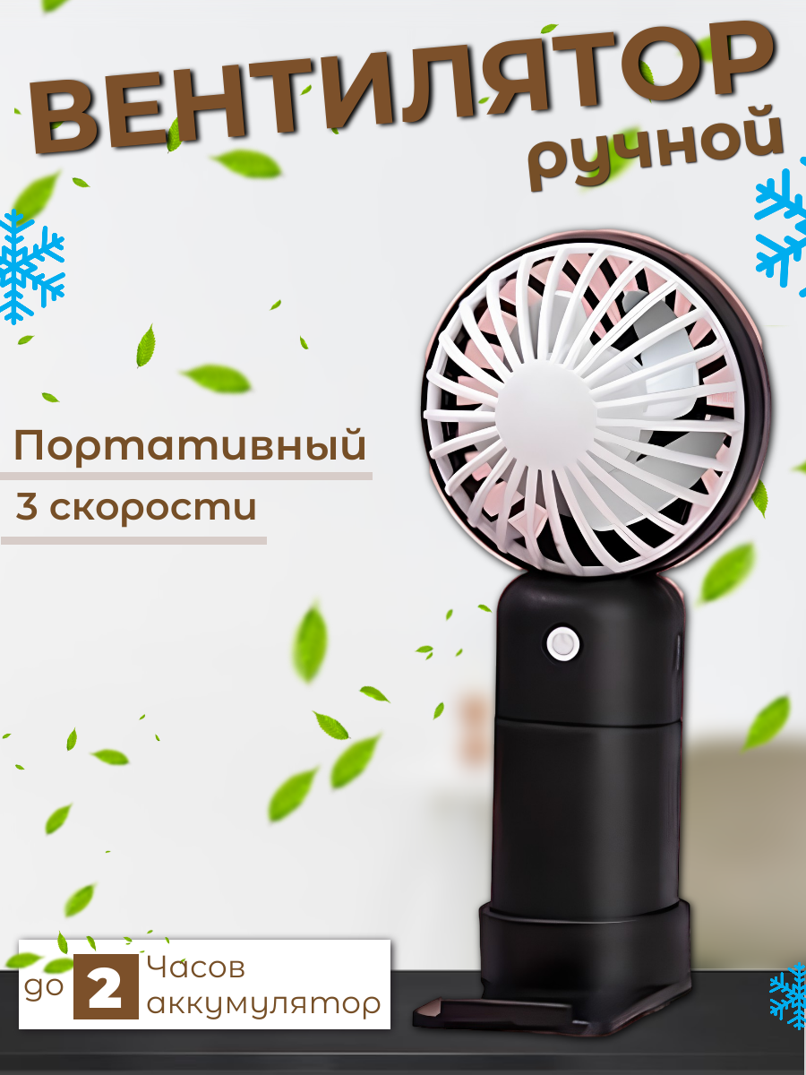 Портативный ручной вентилятор В27, с подставкой для телефона, черный