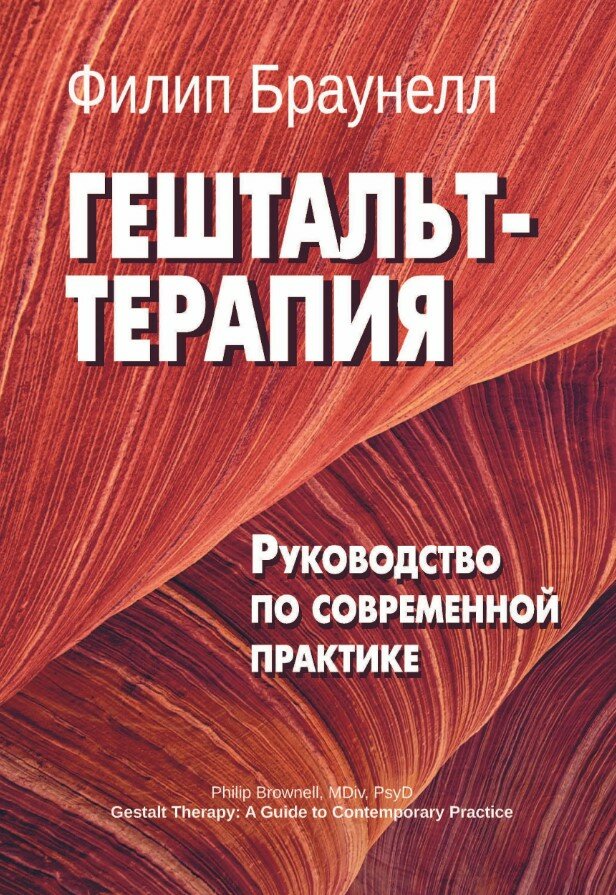 Гештальт-терапия. Руководство по современной практике