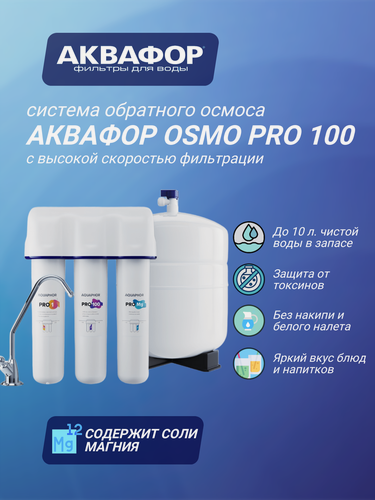 Изображение товара Фильтр под мойкой "Водоочиститель Аквафор Osmo Pro 100", белый