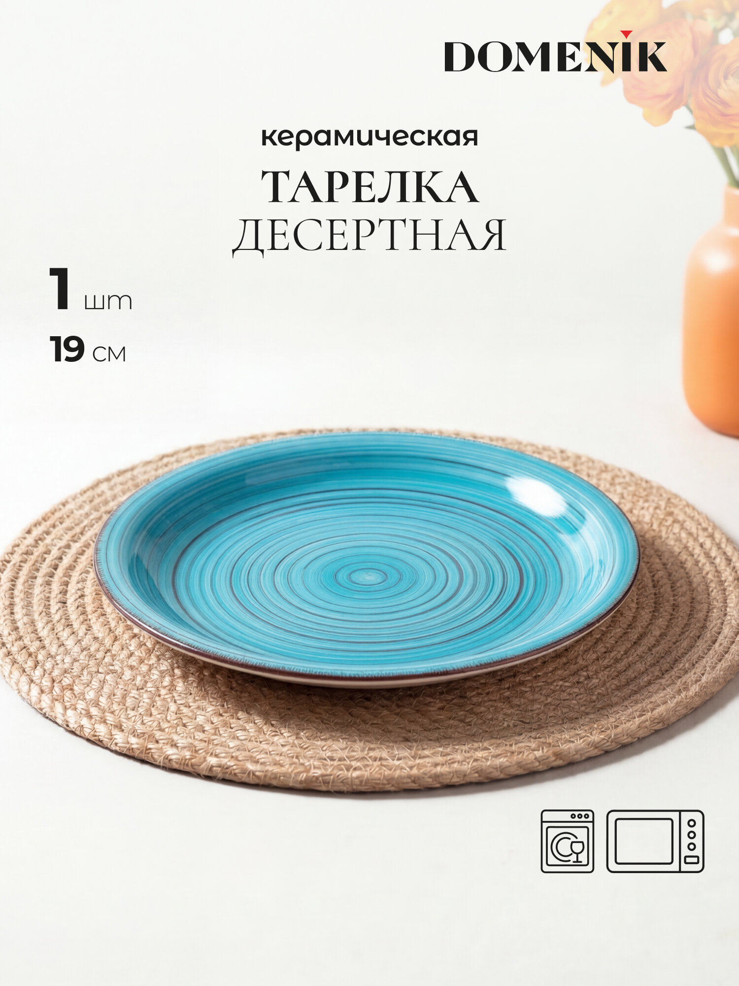 Тарелка десертная Domenik "LAGUNA" 1 штука, 19 см, для ПММ и СВЧ
