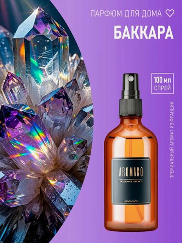 Изображение товара Парфюм-спрей для дома Баккарат 100 мл AROMAKO , текстильный парфюм, освежитель воздуха, ароматизатор для дома