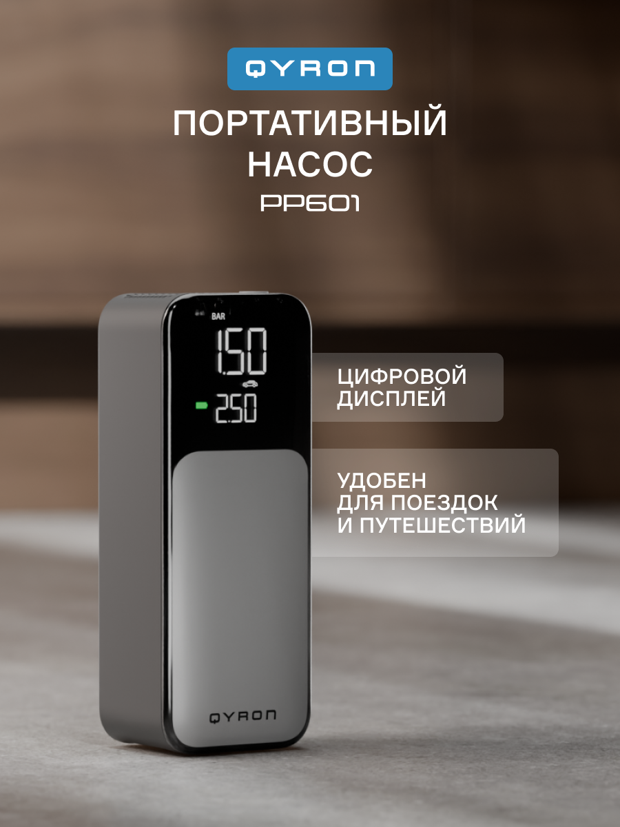 Портативный компрессор QYRON PP601 насос беспроводной автомобильный