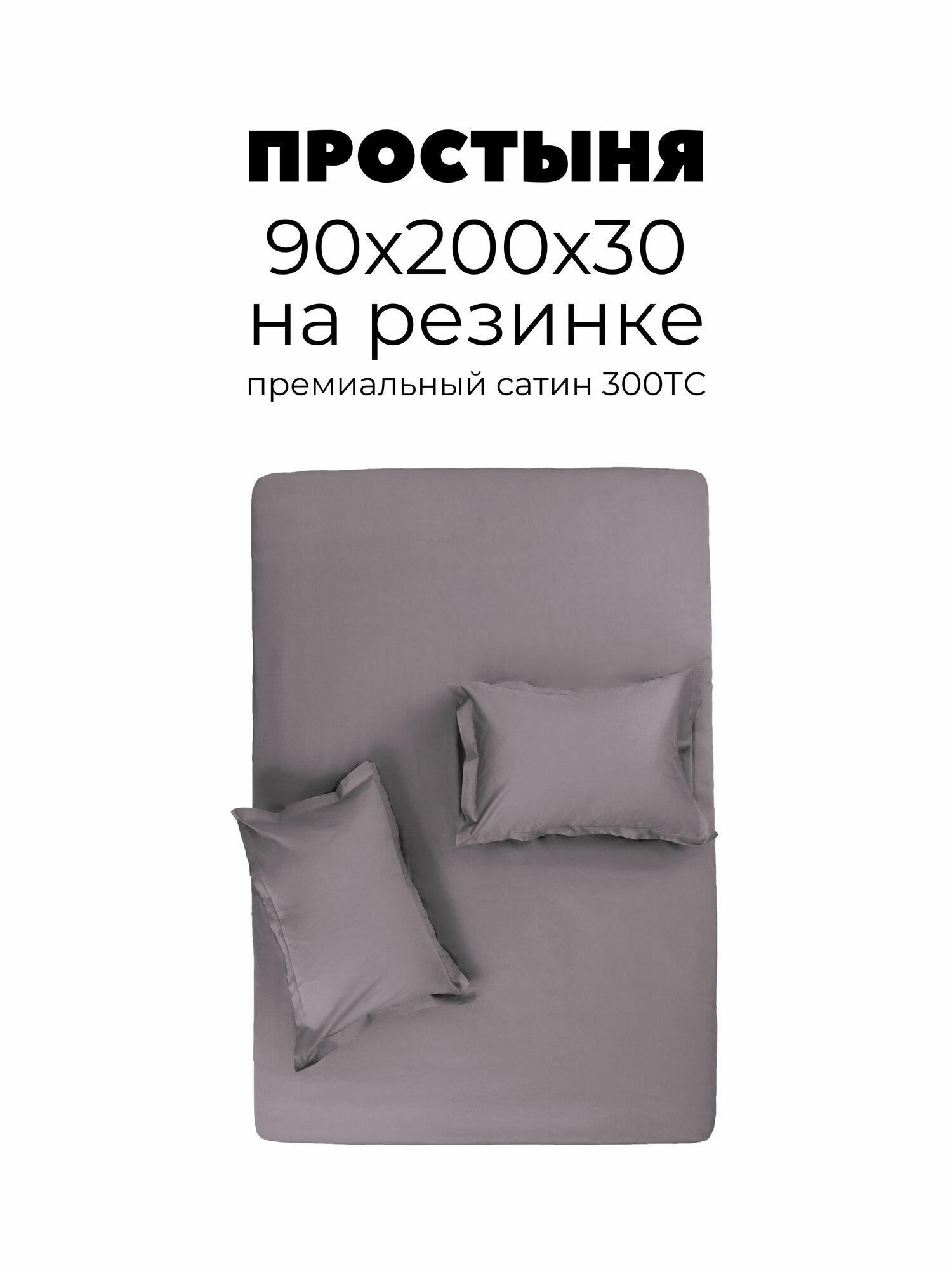 Простыня на резинке 90х200х30, Сатин
