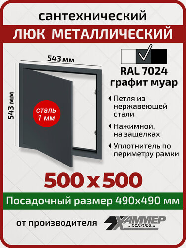 Изображение товара Люк металлический Хаммер 50х50 (ШхВ) см, нажимной, сталь, графит, петли на стороне 50