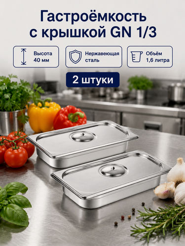 Изображение товара Гастроемкость GN 1/3 40 мм с крышкой, набор 2 шт, нержавеющая сталь