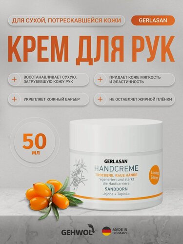 Изображение товара Крем для рук для сухой и потрескавшейся кожи Gerlasan Gehwol с облепихой 50 мл