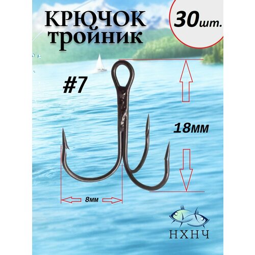 Крючок рыболовный тройник №7 в комплекте 30шт.