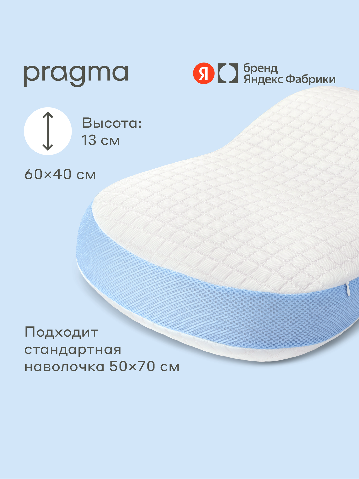 Подушка анатомическая с охлаждающим эффектом Pragma Sonla, 60х40 (60х37) см