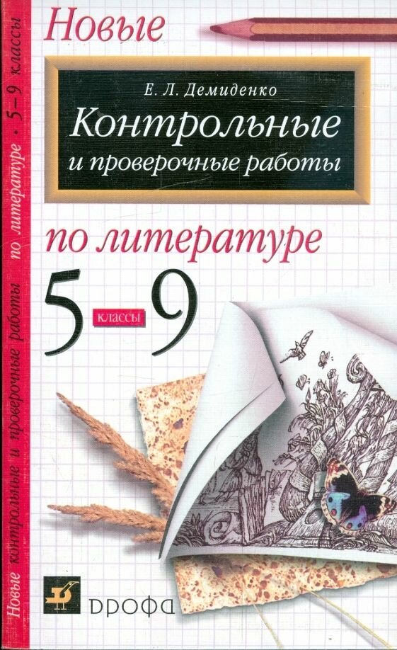 Новые контрольные и проверочные работы по литературе. 5 - 9 классы. Екатерина Демиденко. Дрофа