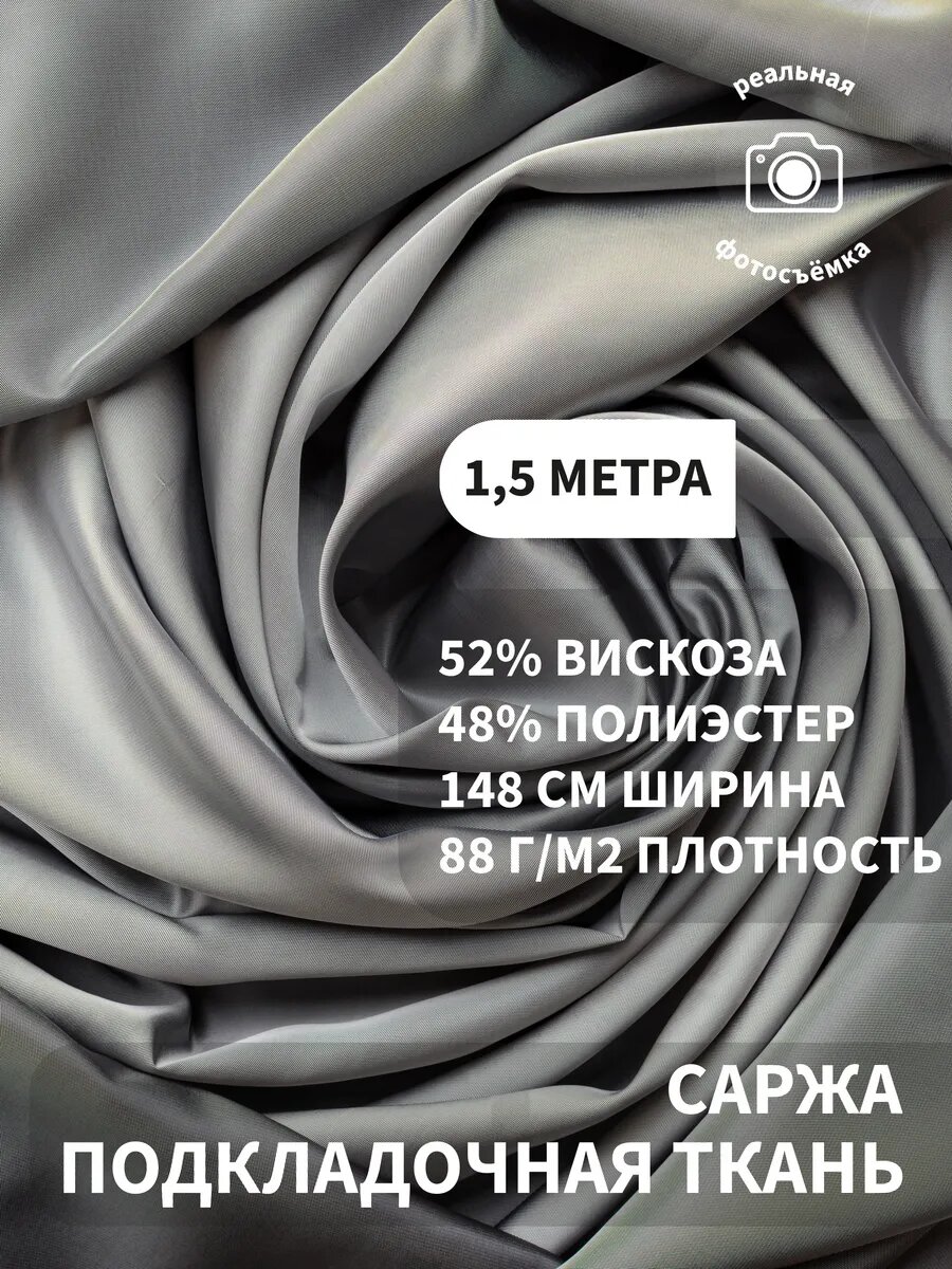 Подкладочная ткань саржа, однотонная, 87 г/м2, вискоза 52%, полиэстер 48%, для шитья одежды, отрез 1.5м