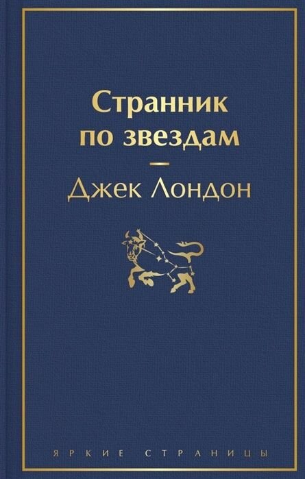 Книга ЭКСМО Яркие страницы, Лондон Дж. Странник по звездам, стр 320